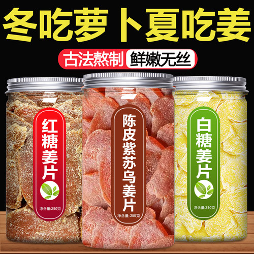 陈皮紫苏红糖姜片手工驱寒养生