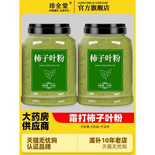 柿子叶粉官方旗舰店霜打秋后霜降树叶子干粉末新鲜中药材树叶泡茶