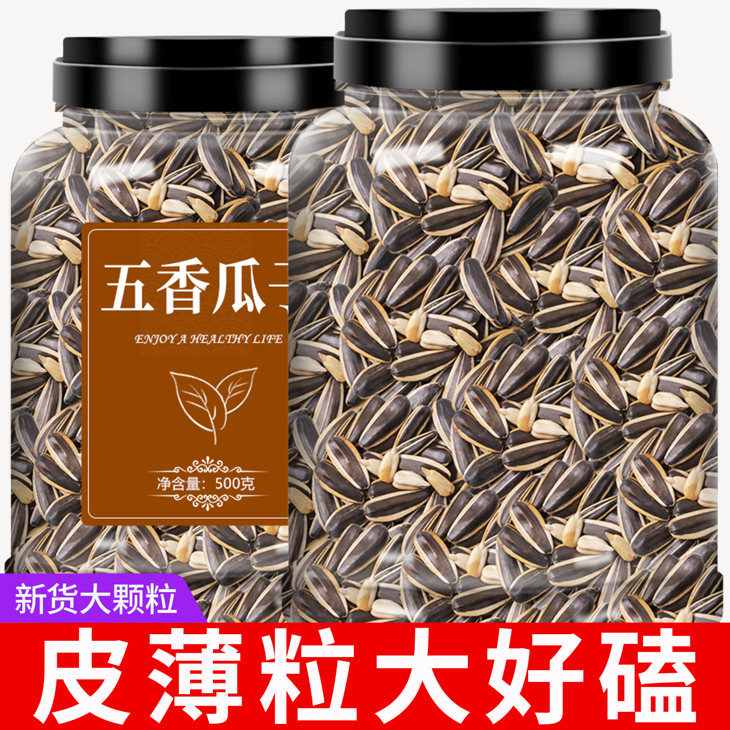 五香瓜子2025新货大颗粒官方旗舰店原味焦糖山核桃葵花籽炒货零食