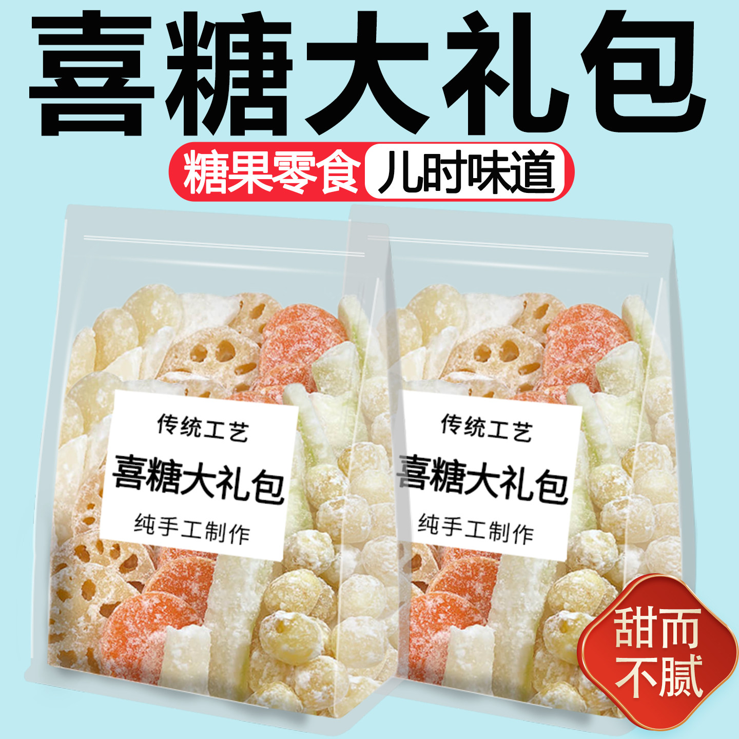 糖莲子莲藕椰角胡萝卜马蹄冬瓜条组合即食结婚喜糖大礼包蜜饯零食