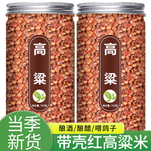 高粱酿酒专用批发喂鸽子鸽粮饲料酿醋带壳五谷杂粮米新米纯正红粒