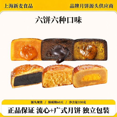 上海新麦食品6枚组合款月饼