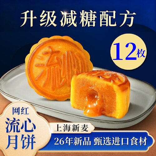 上海新麦港式流心中秋月饼独立装