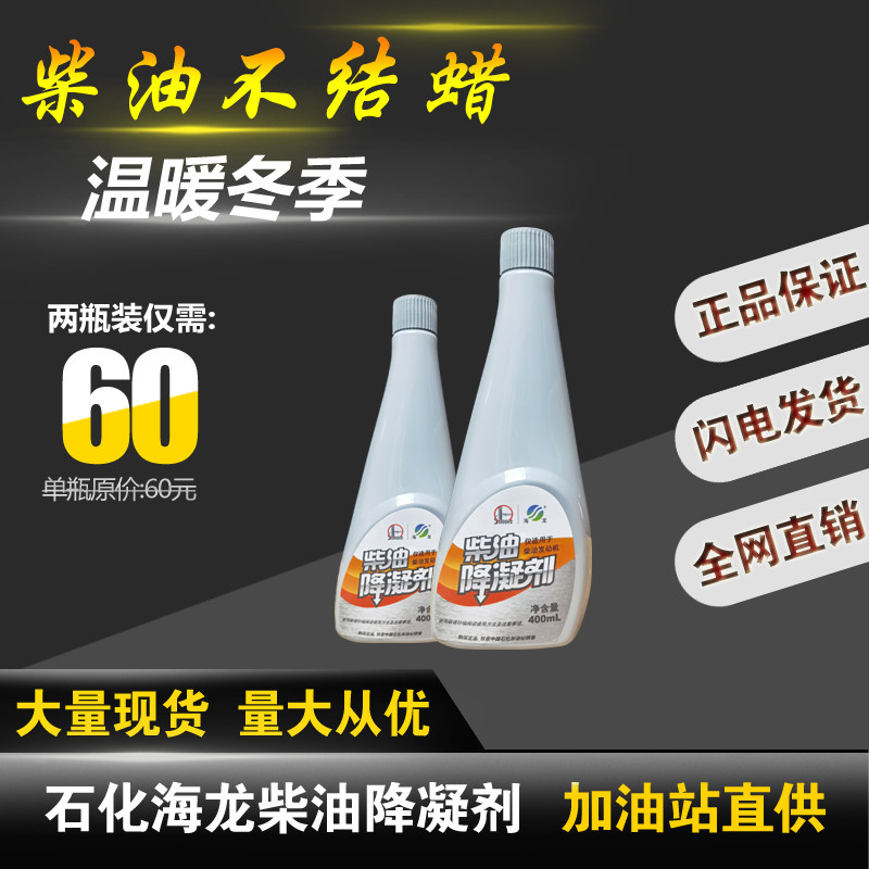 正品海龙柴油降凝剂防凝剂冬季防冷凝添加剂400ml装货车添加剂