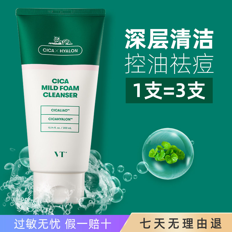 VT老虎洗面奶氨基酸深层清洁泡沫洁面乳控油补水官网男女正品
