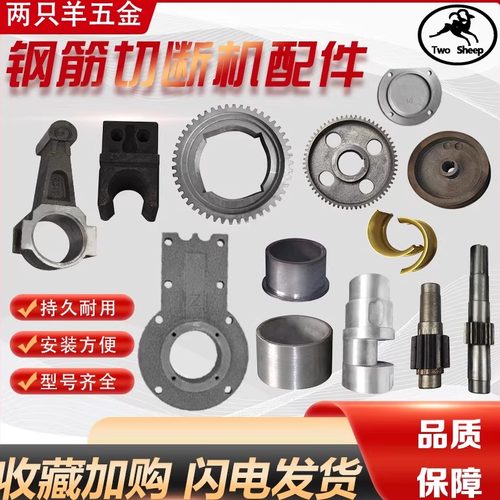 钢筋切断机配件品种全价格优惠