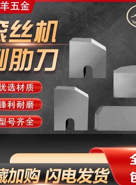 钢筋滚丝机刀片套丝机配件剥肋刀片75套丝轮车丝机刀片扳手滚丝轮