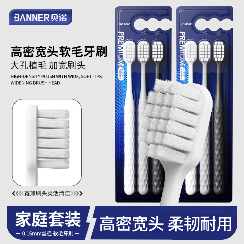 3支装贝诺高密宽头软毛牙刷
