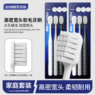 BANNER贝诺高密宽头软毛牙刷成人家用家庭装柔韧耐用口腔清洁牙刷