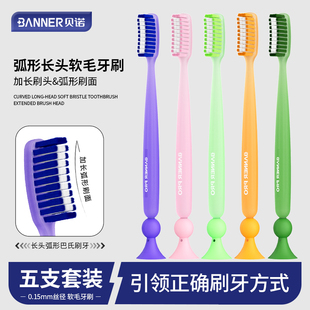 BANNER贝诺长头软毛牙刷五色家用家庭装弧形刷面贴合清洁巴氏刷牙