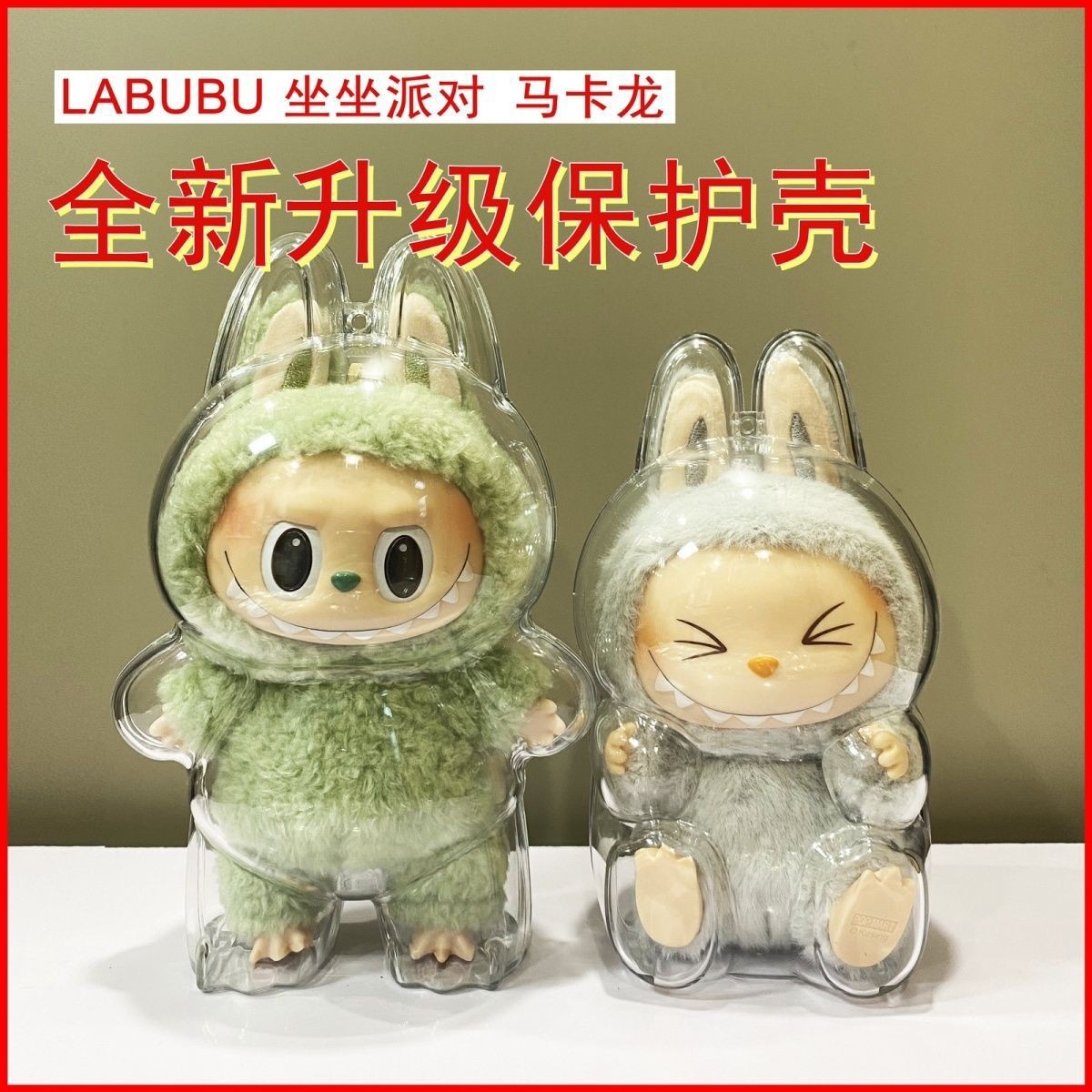 labubu透明保护壳一二代坐坐派对
