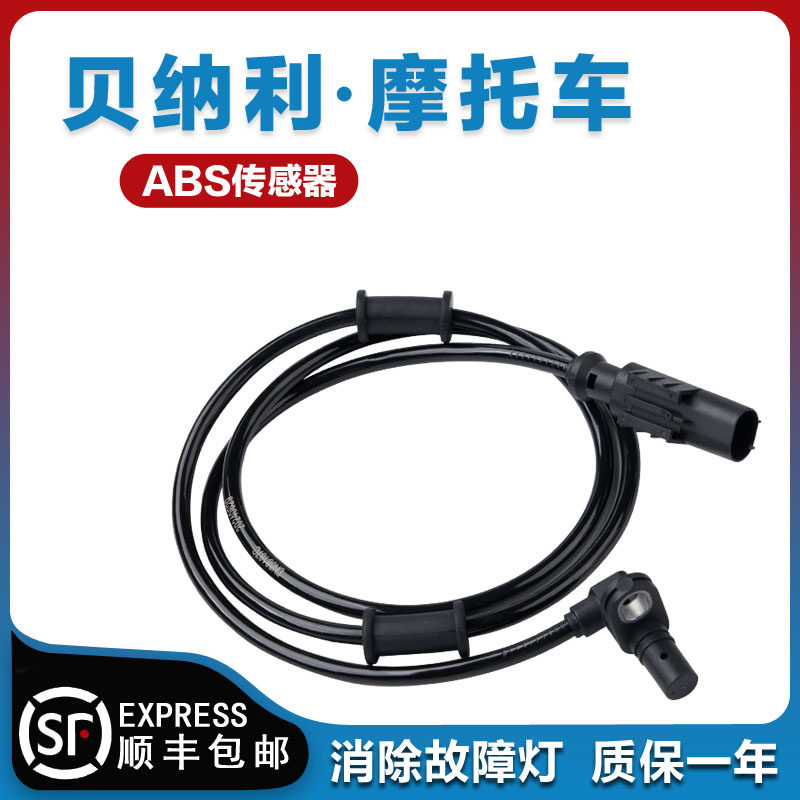适用贝纳利金鹏TRK502X摩托车552 702 BKX250 ABS轮速传感器