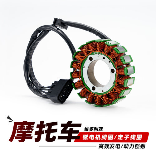 适用于维多利亚Simplee V70摩托车磁电机定子线圈