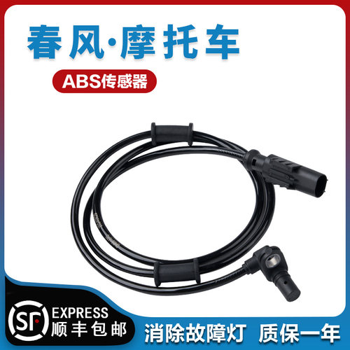 适用于春风250SR摩托车400NK 650MT GT国宾XO狒狒ABS轮速传感器