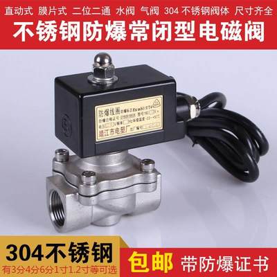 304不锈钢防爆电磁阀水阀AC220VDC24V3分4分 6分1寸1.2寸等带证书