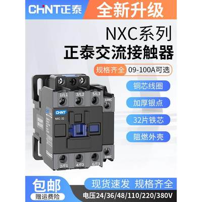 正泰交流接触器三相220v380v NXC-09 12 18 25 32 40 水泵接触器