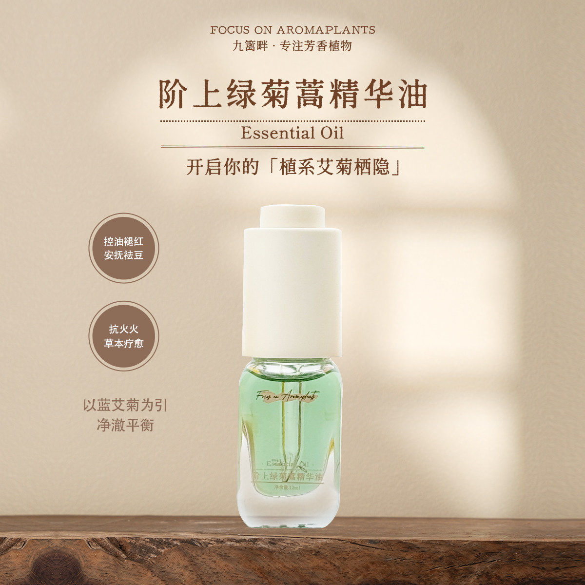 Joliaroma/九篱畔阶上绿菊蒿精华油 褪红净澈平衡 蓝艾菊草本