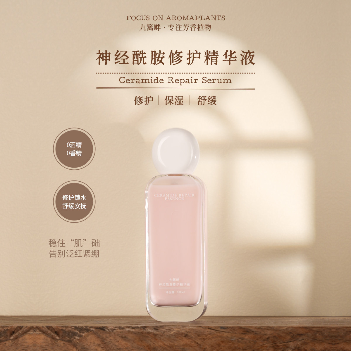 九篱畔神经酰胺修护精华液