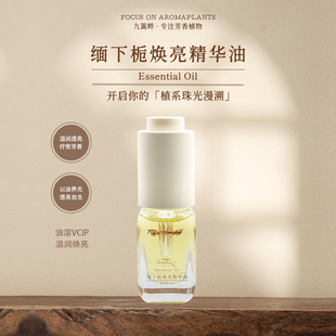 Joliaroma/九篱畔缅下栀焕亮精华油 温润透亮 以油养光