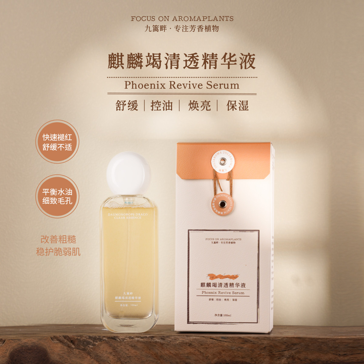 Joliaroma/九篱畔麒麟竭清透精华液 舒缓不适改善粗糙 稳护脆弱肌,美容护肤/美体/精油,液态精华,淘宝优惠券,粉丝福利购,淘宝优惠卷