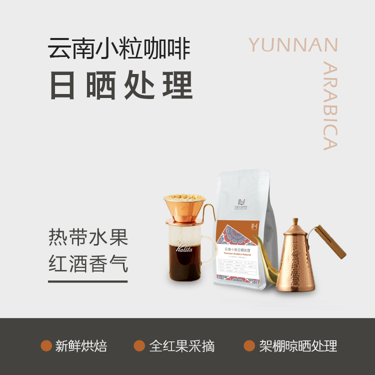 云南小粒AA日晒处理果酸明亮