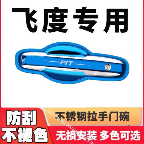 14-23款本田飞度门碗拉手防刮贴不锈钢门把手保护套门碗改装配件