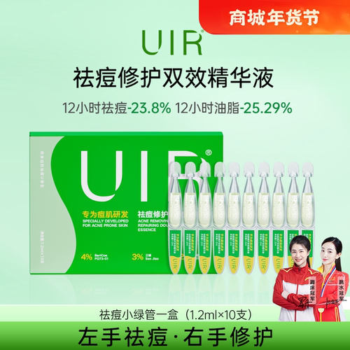 UIR祛痘小绿管青春痘精华液祛痘淡印修护油痘敏感控油去闭口粉刺