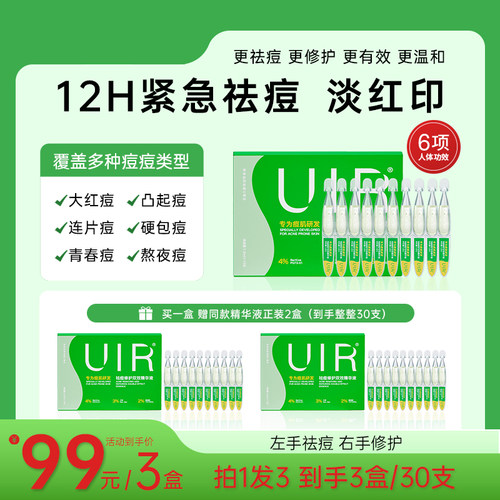 UIR祛痘小绿管青春痘精华液祛痘淡印修护油痘敏感控油去闭口粉刺