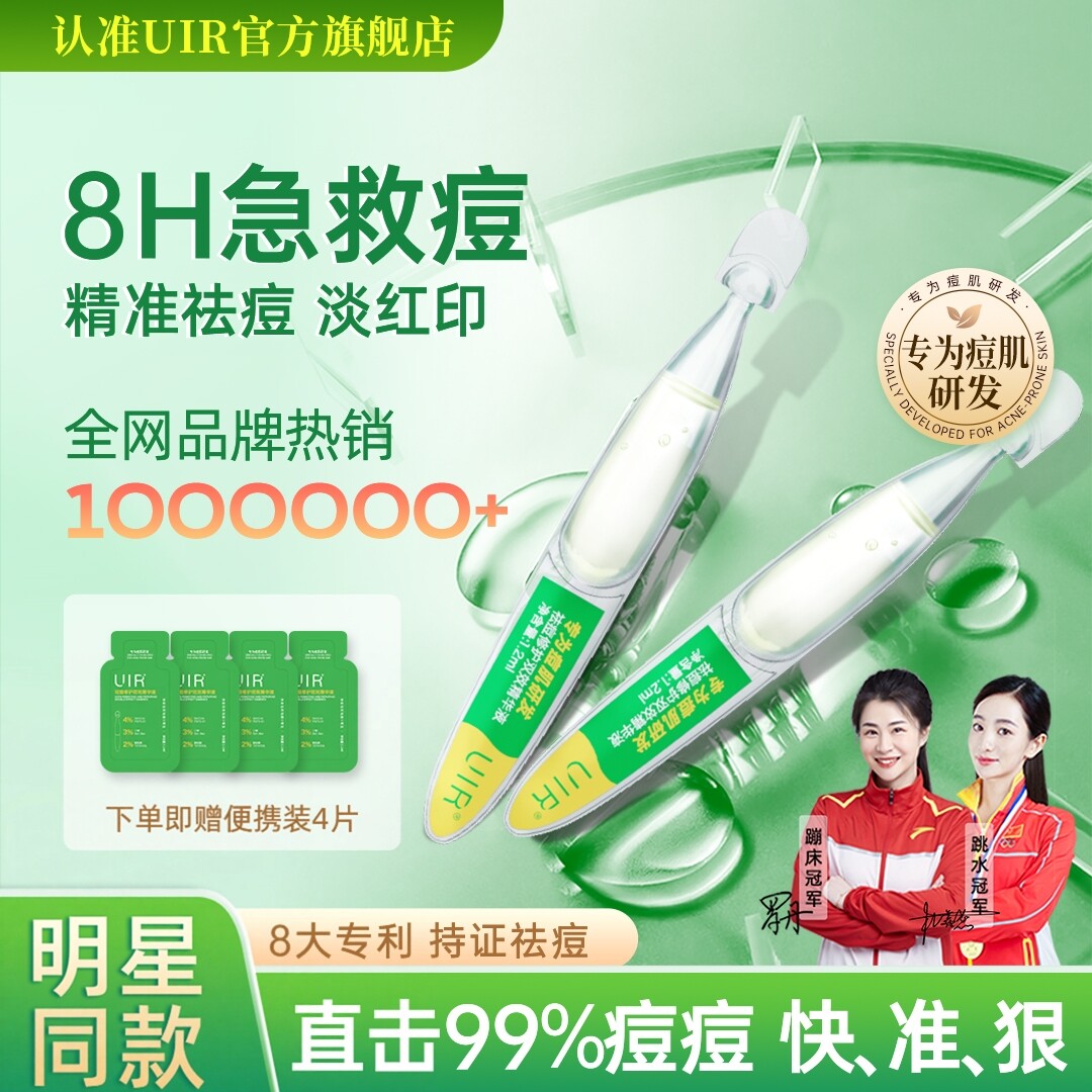 UIR祛痘小绿管青春痘精华液祛痘淡印修护油痘敏感控油