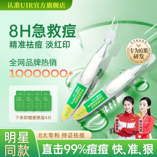 uir祛痘小绿管青春痘祛痘精华液祛痘淡印修护油痘敏感控油