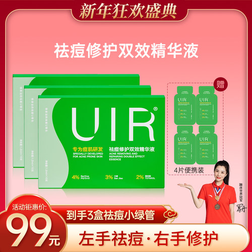 UIR祛痘小绿管青春痘精华液祛痘淡印修护油痘敏感控油去闭口粉刺