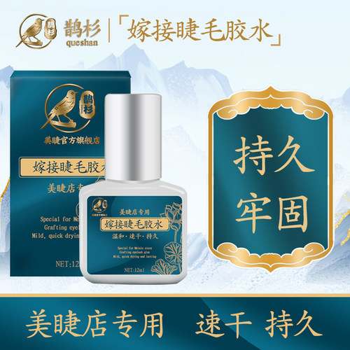 美睫专用嫁接胶水超粘速持久70