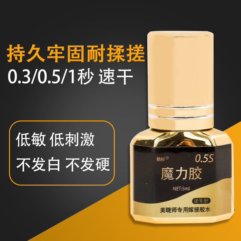 美睫胶水0.3秒0.5秒1秒低味