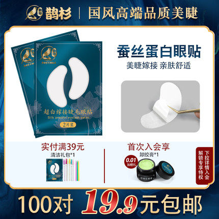 鹊杉嫁接睫毛眼贴100对包邮美睫专用种植超薄胶原贴纸隔离下睫毛