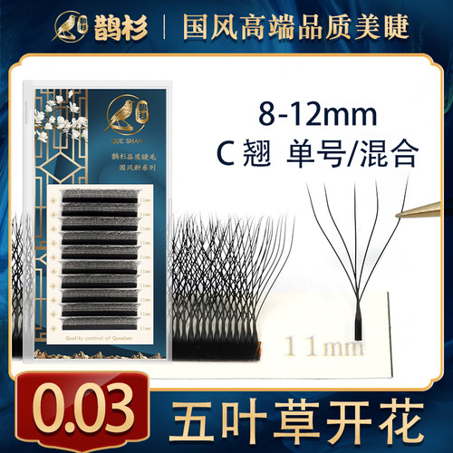 0.03五叶草鹊杉假睫毛