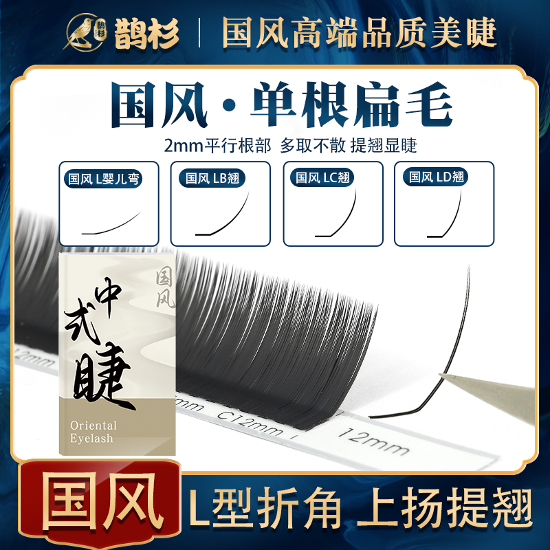 鹊杉国风泰式猫系单根LB嫁接睫毛