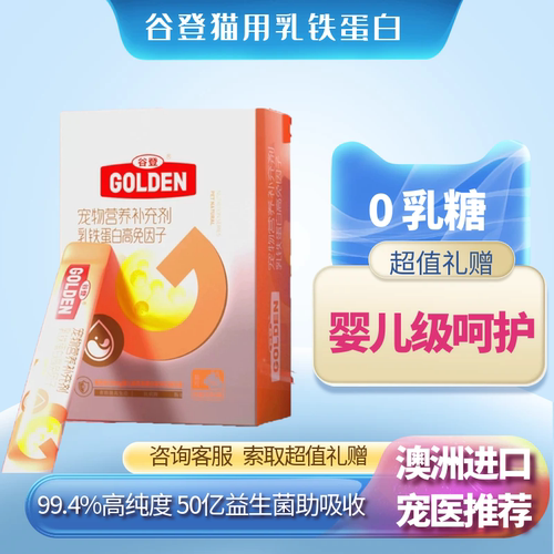 谷登猫用乳铁蛋白康复期