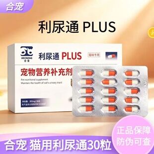 合宠利尿通猫咪尿路修复膀胱护理泌尿道养护结晶利尿通尿30粒/盒