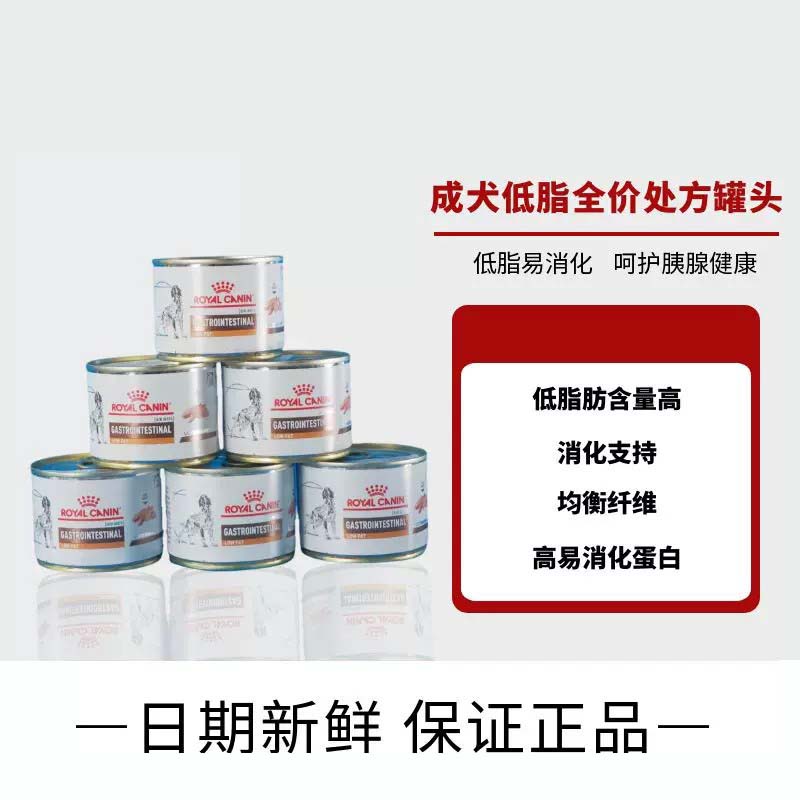 皇家成犬低脂易消化处方湿粮罐头