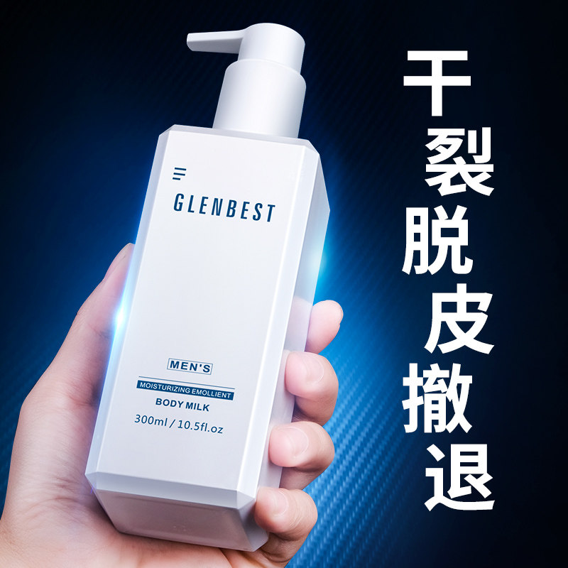 男士身体乳液保湿滋润秋冬补水专用止痒香体润肤乳露全身干燥皮肤