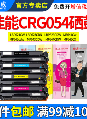 天威适用佳能CRG054硒鼓MF641Cw MF643Cdw MF645Cx墨盒 LBP621Cw LBP623Cdw LBP623Cdn MF642Cdw打印机墨粉盒