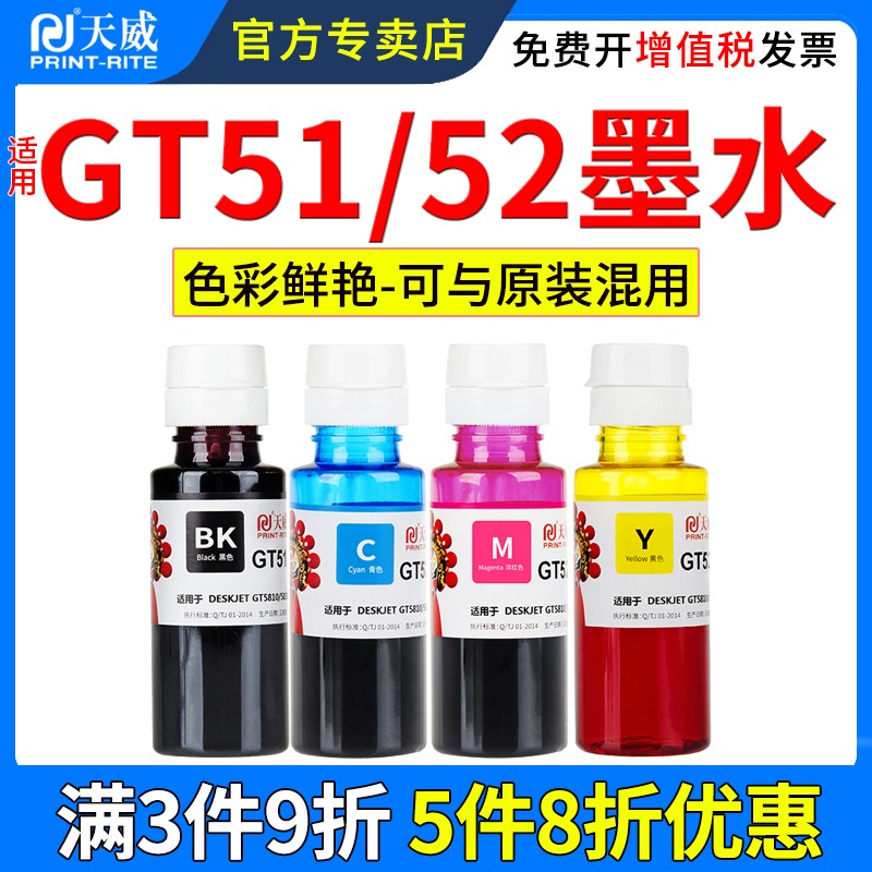 天威适用惠普GT51/GT52墨水HP DeskJet GT5810 GT5820打印机墨水TANK310 318 319 410 418 419 连供填充墨水