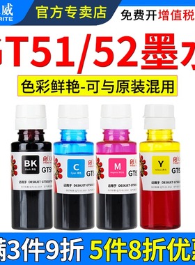 天威适用惠普GT51/GT52墨水HP DeskJet GT5810 GT5820打印机墨水TANK310 318 319 410 418 419 连供填充墨水