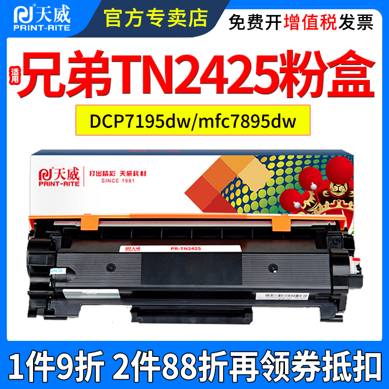 天威适用兄弟TN2425粉盒DCP7195dw mfc7895dw L2535DW 2550dw HL2595dw 7090dw 7190dw 2412打印机硒鼓碳粉盒