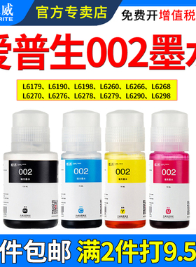 天威适用爱普生002墨水L6179 L6190 L6198 L6260 L6266 L6268 L6270 L6276 L6278 L6279 L6290 L6298打印机