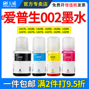 天威适用爱普生002墨水L6179 L6190 L6198 L6260 L6266 L6268 L6270 L6276 L6278 L6279 L6290 L6298打印机