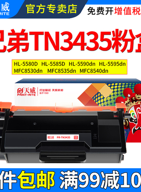 天威适用兄弟TN3435粉盒HL-5580D HL5585D HL5590dn HL5595墨盒MFC8530dn MFC8535 MFC8540打印机硒鼓碳粉盒