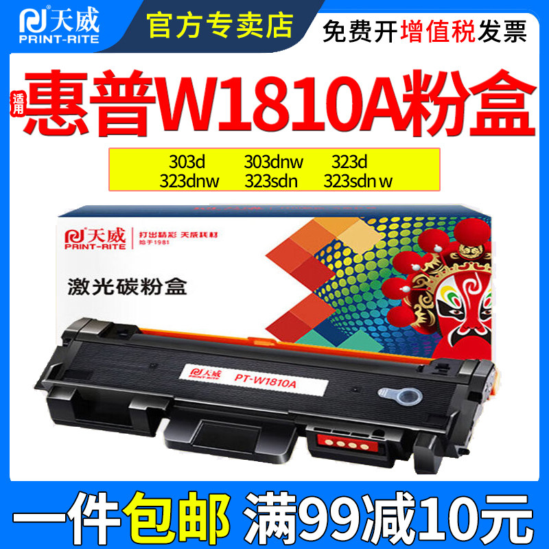 天威适用惠普W1810A粉盒323sdnw图片