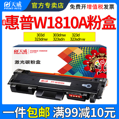 天威适用惠普W1810A粉盒323sdnw