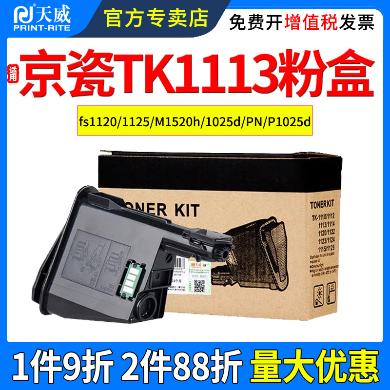 天威适用京瓷fs1020mfp粉盒fs1025mfp fs1040 fs1060 fs1120 fs1125 M1520h M1025PN P1025d TK1113 碳粉墨盒 办公设备/耗材/相关服务 硒鼓/粉盒 原图主图